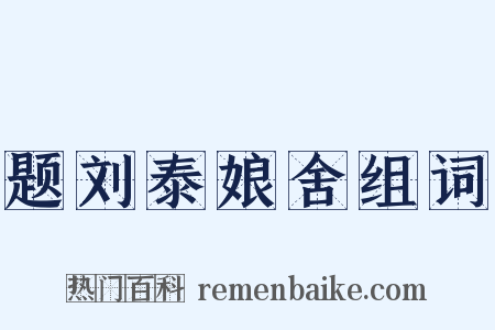 题刘泰娘舍组词是什么意思的图片